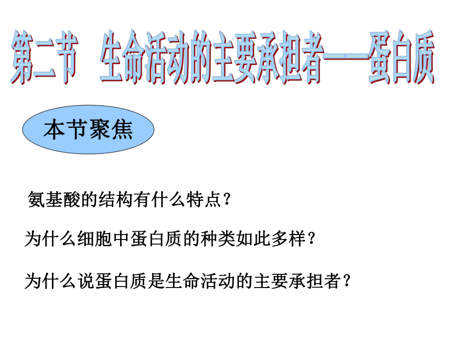 生物必修一生命活动的主要承担者——蛋白质_第1页