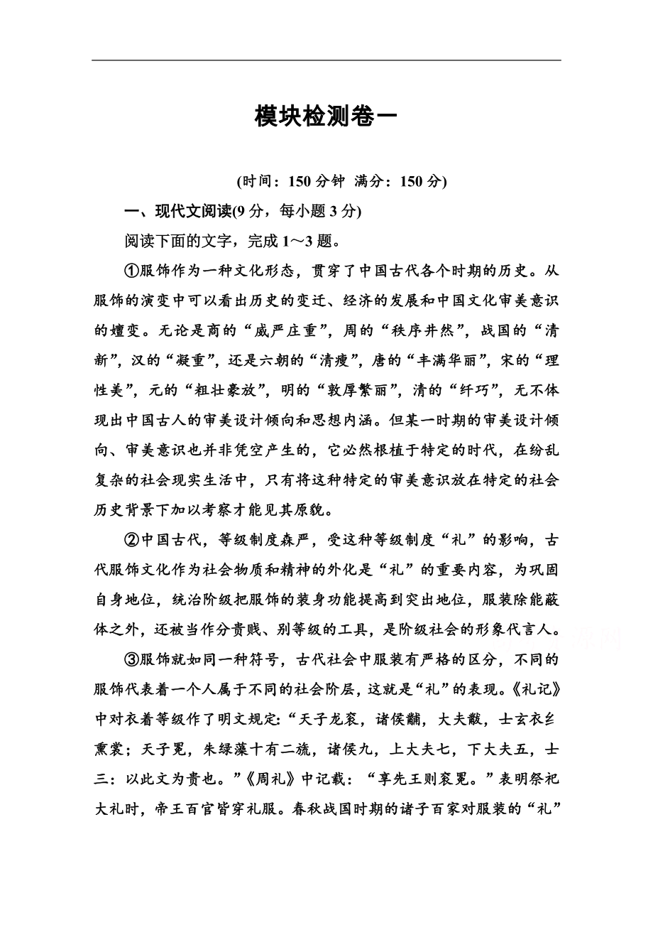 語文選修中國現(xiàn)代詩歌散文欣賞人教版演練：散文部分 模塊檢測(cè)卷一 Word版含解析_第1頁