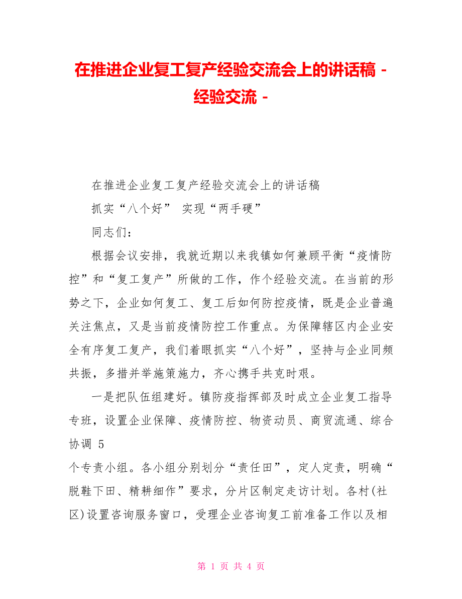 在推进企业复工复产经验交流会上的讲话稿经验交流_第1页