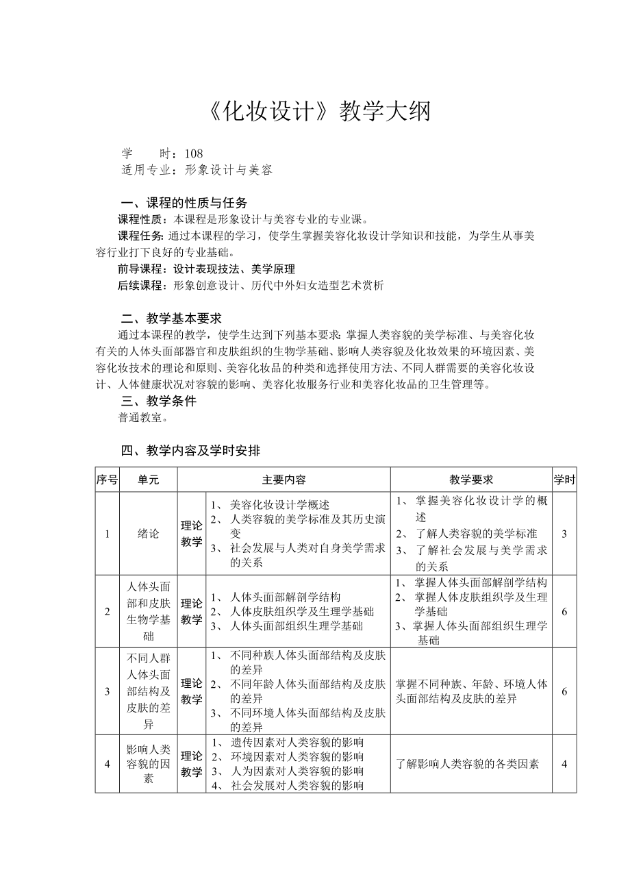 《化妝設(shè)計》教學(xué)大綱_第1頁