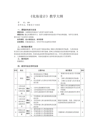 《化妝設(shè)計(jì)》教學(xué)大綱