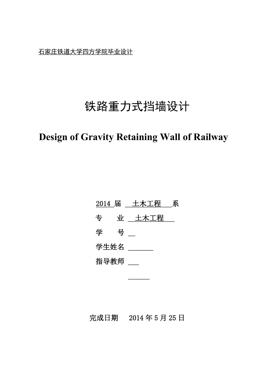 毕业设计论文铁路重力式挡墙设计_第1页