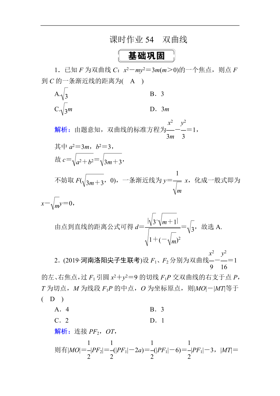 創(chuàng)新方案高考人教版數(shù)學(xué)理總復(fù)習(xí)練習(xí)：第八章 解析幾何 課時(shí)作業(yè)54 Word版含解析_第1頁(yè)