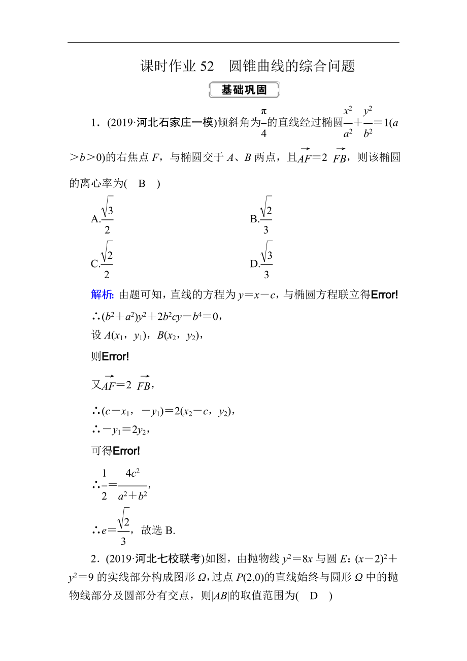 創(chuàng)新方案高考人教版數(shù)學文總復習練習：第八章 解析幾何 課時作業(yè)52 Word版含解析_第1頁