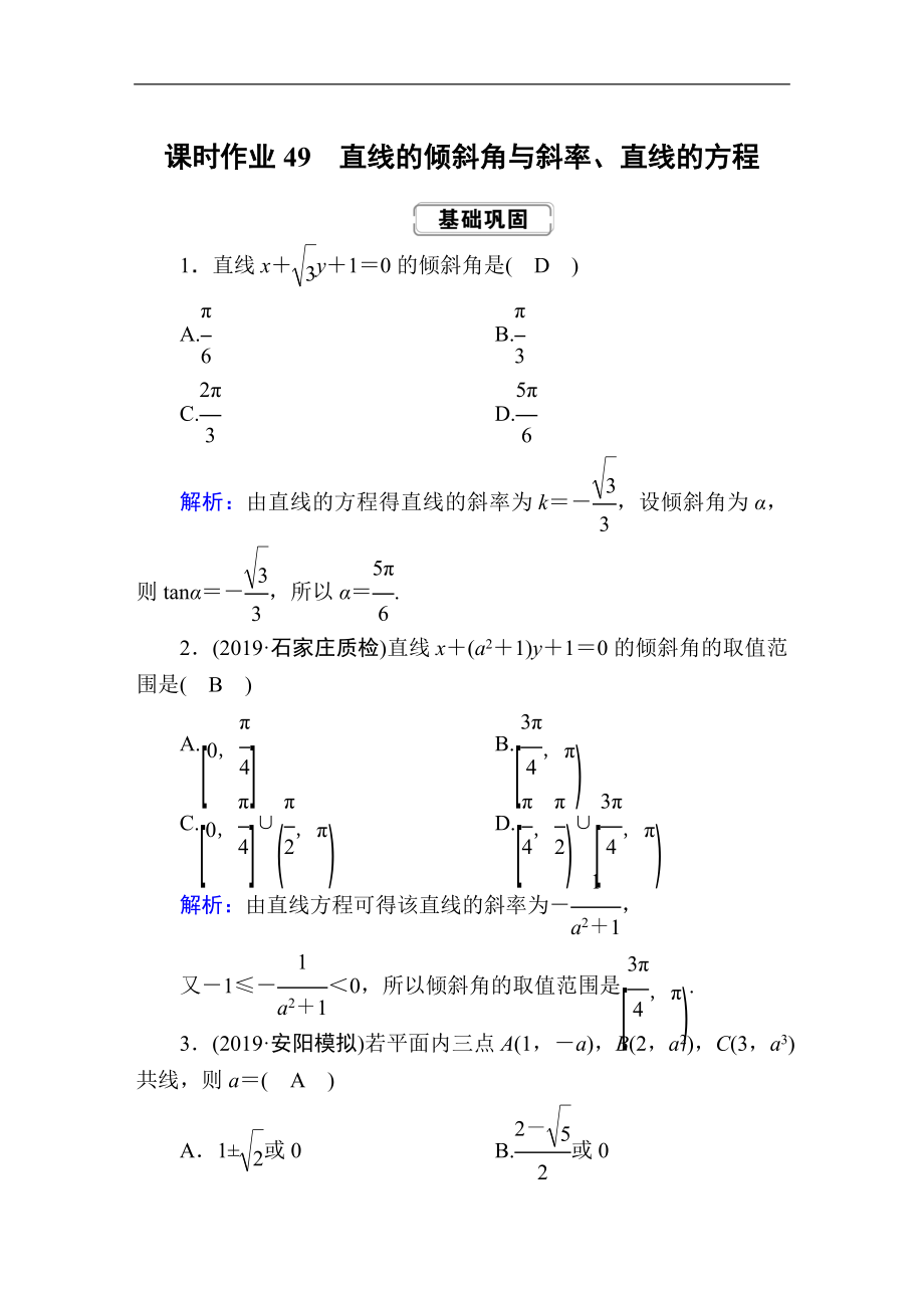 創(chuàng)新方案高考人教版數(shù)學理總復習練習：第八章 解析幾何 課時作業(yè)49 Word版含解析_第1頁