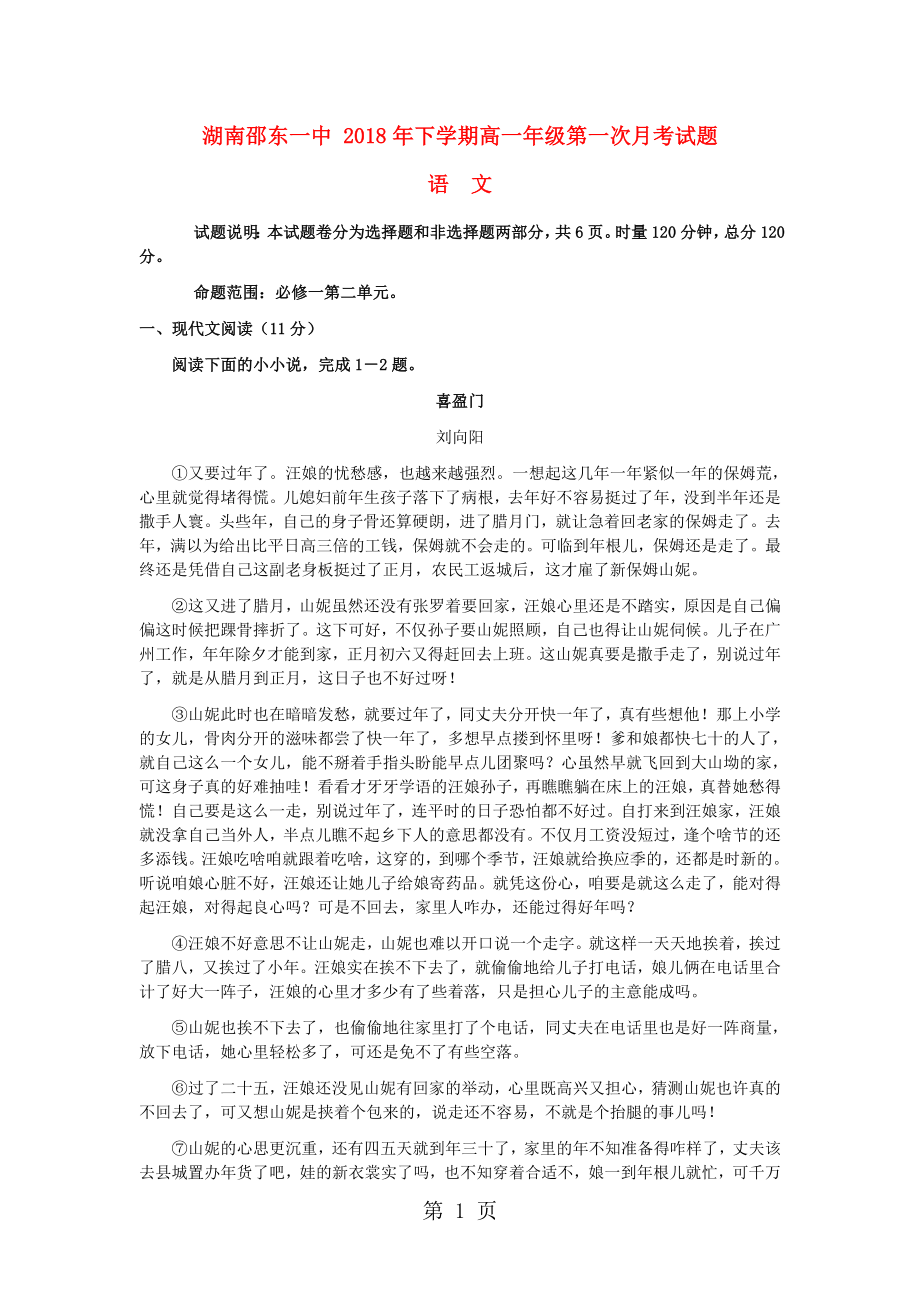 湖南省邵东县第一中学高一语文上学期第一次月考试题word文档资料_第1页