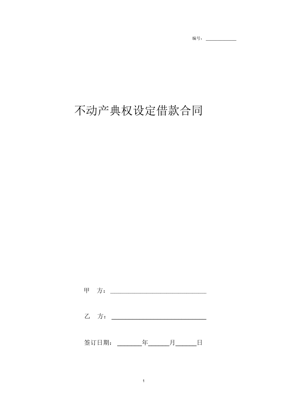 2019年不动产典权设定借款合同模板_9629_第1页