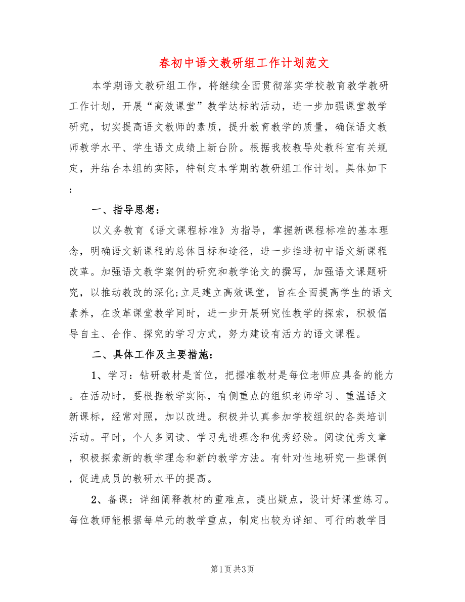 春初中语文教研组工作计划范文_第1页