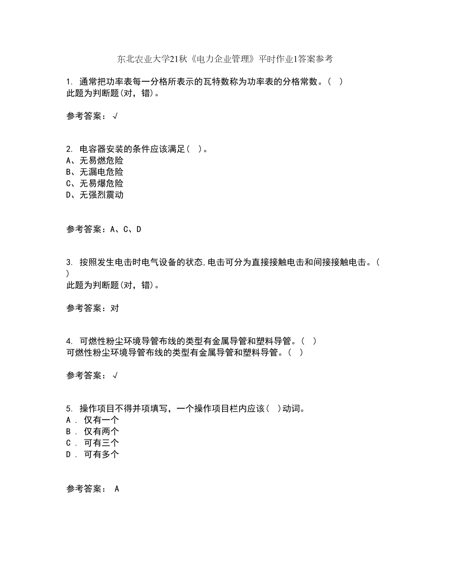 东北农业大学21秋《电力企业管理》平时作业1答案参考77_第1页