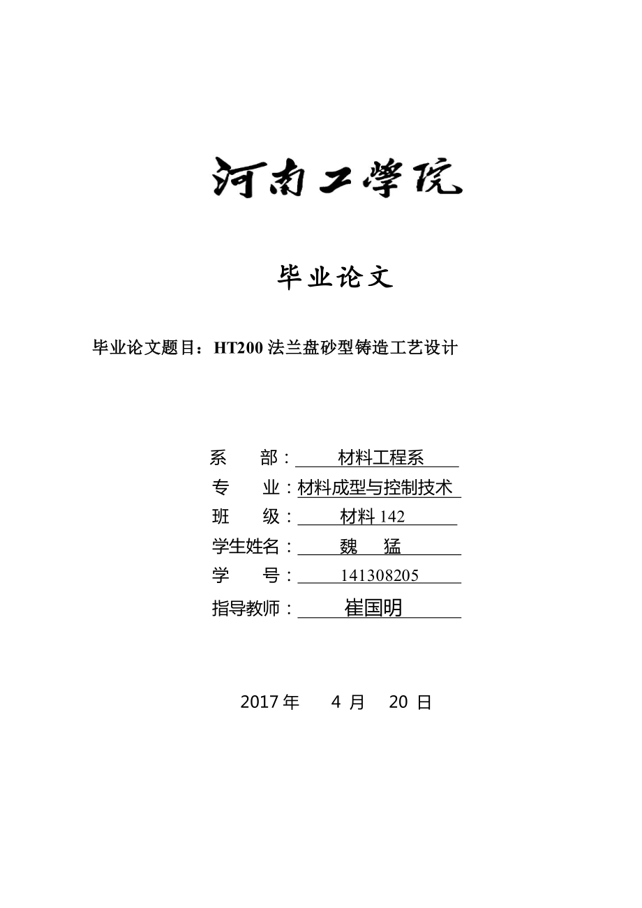 HT法蘭盤(pán)砂型鑄造工藝設(shè)計(jì)_第1頁(yè)