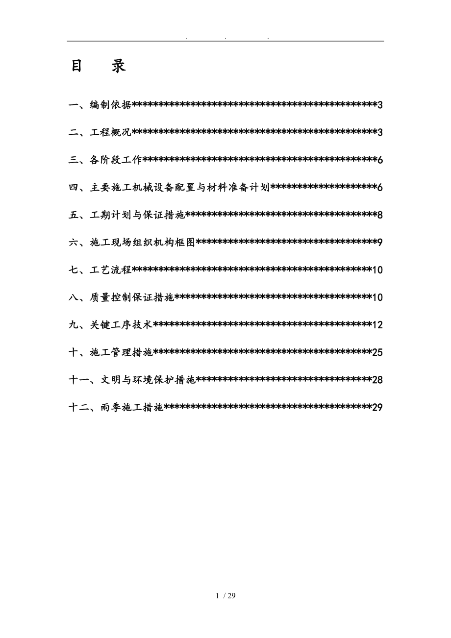 云崗二中教學(xué)樓抗震加固工程電氣工程施工組織設(shè)計(jì)方案_第1頁(yè)