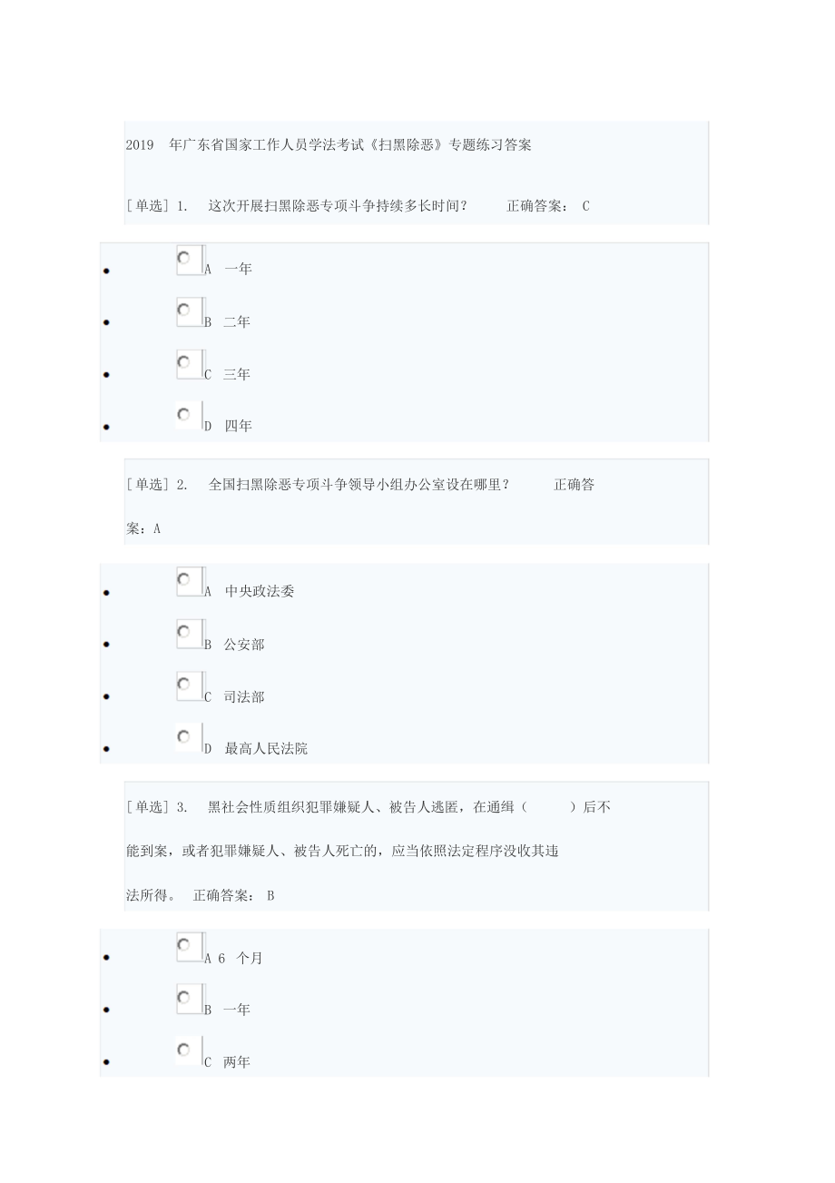 2019年廣東省國家工作人員學(xué)法考試《掃黑除惡》專題練習(xí)答案_第1頁