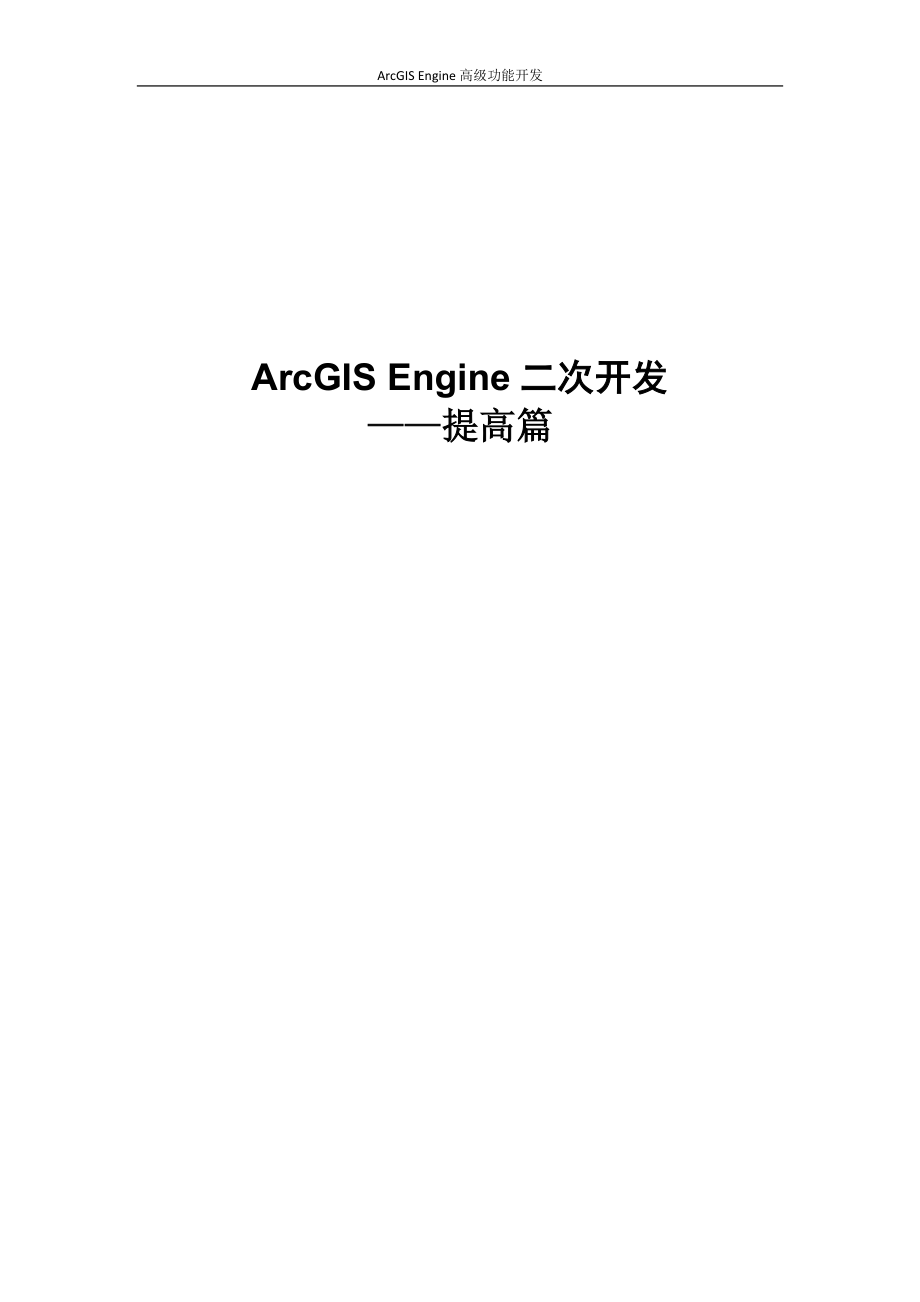 ArcGIS Engine二次开发——提高篇_第1页