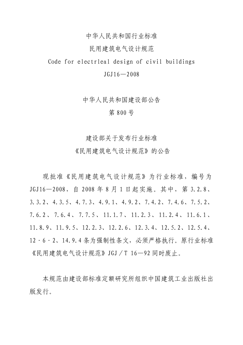 中华人民共和国行业标准 民用建筑电气设计规范 Code for_第1页