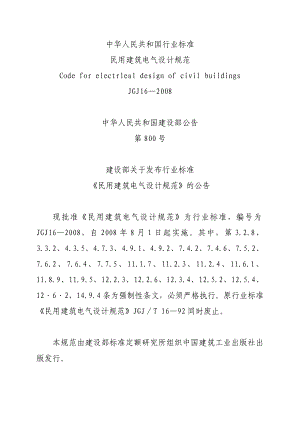 中華人民共和國行業(yè)標(biāo)準(zhǔn) 民用建筑電氣設(shè)計規(guī)范 Code for