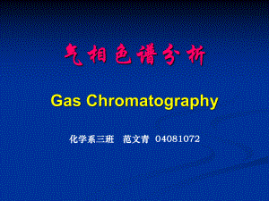气相色谱分析GasChromatography