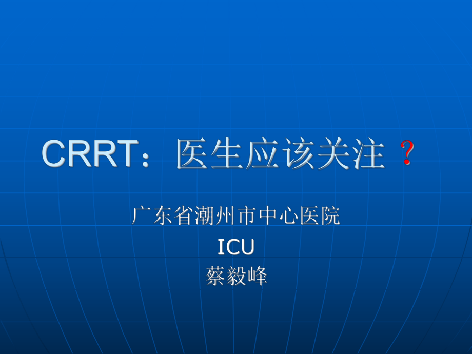 CRRT：医生应该关注_第1页