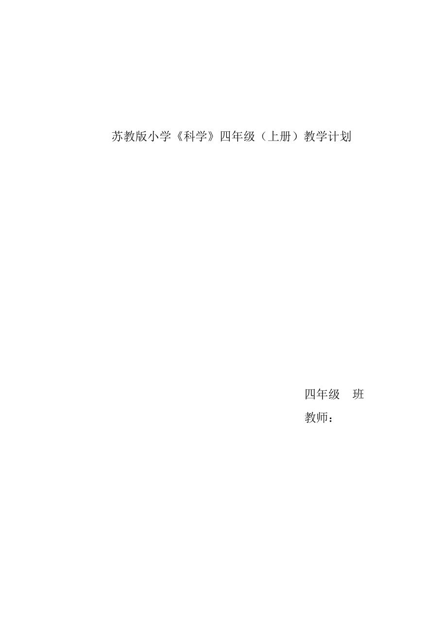 [四年級其他課程]蘇教版四年級上冊科學教學計劃_第1頁