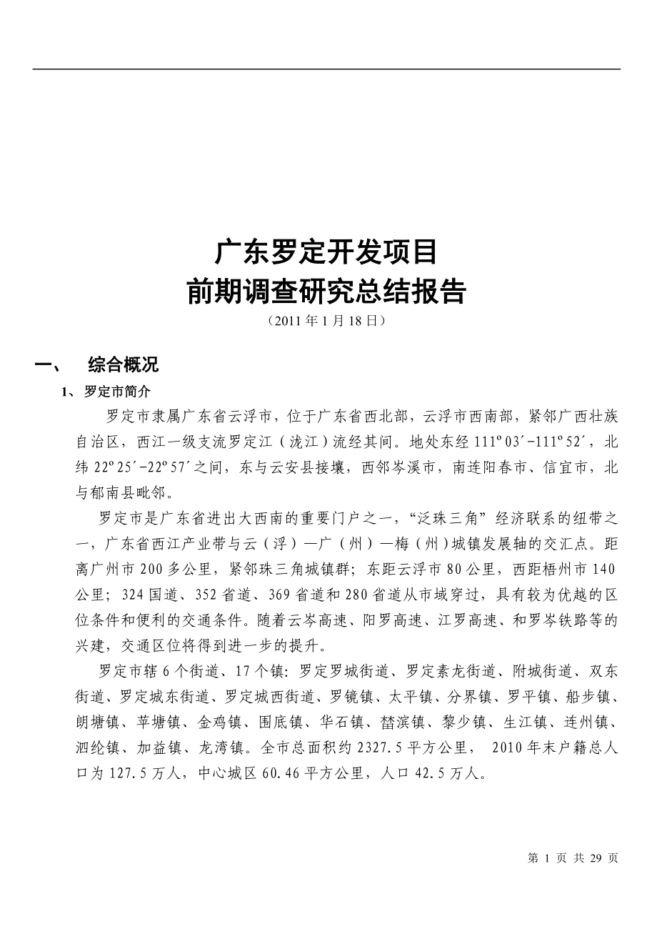 1月广东罗定开发项目前期调查研究总结报告_第1页