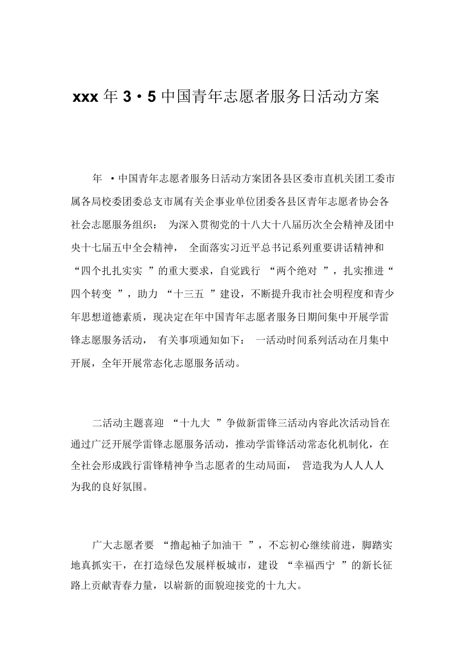 xxx年3_5中国青年志愿者服务日活动方案_第1页