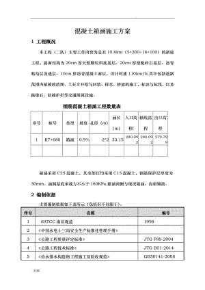 混凝土箱涵工程施工设计方案