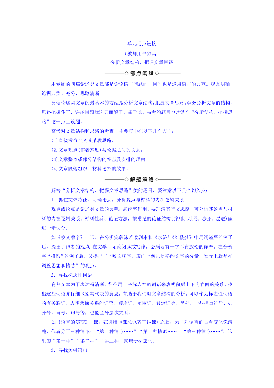 高一語文蘇教版必修3教師用書：第1單元 單元考點鏈接 分析文章結(jié)構(gòu)把握文章思路 含答案_第1頁