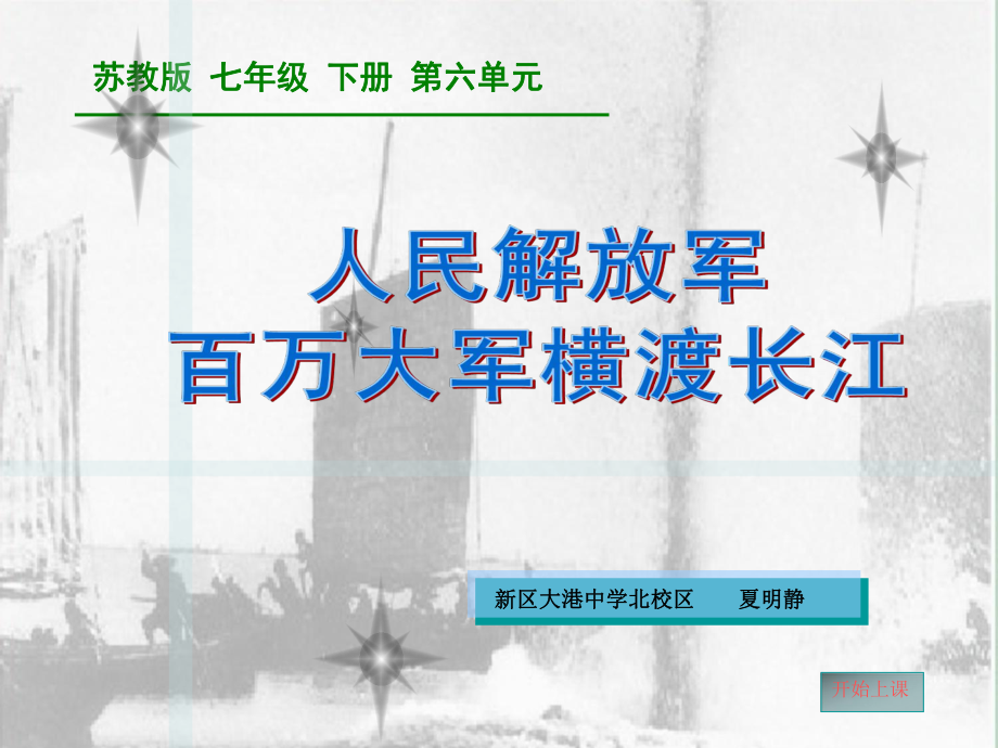 人民解放军你百万大军横渡长江_第1页