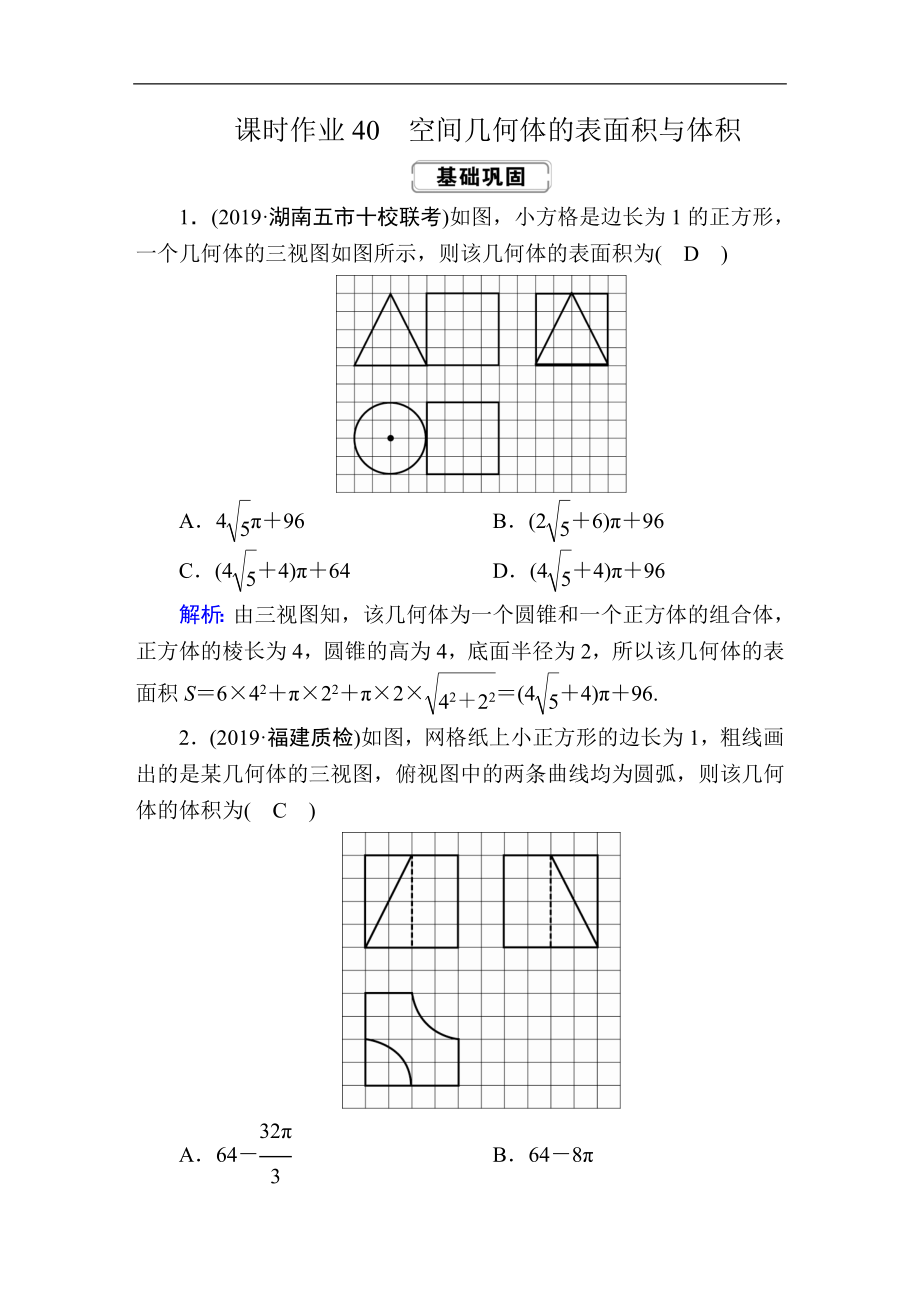 創(chuàng)新方案高考人教版數(shù)學(xué)文總復(fù)習(xí)練習(xí)：第七章 立體幾何 課時(shí)作業(yè)40 Word版含解析_第1頁(yè)