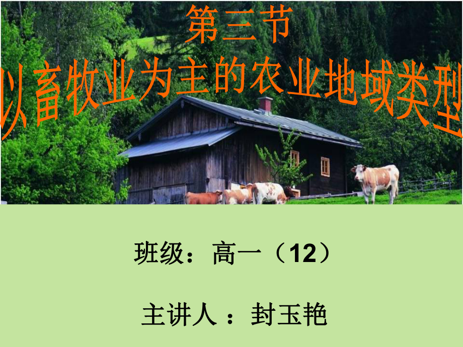 以畜牧业为主的农业地域类型公开课_第1页