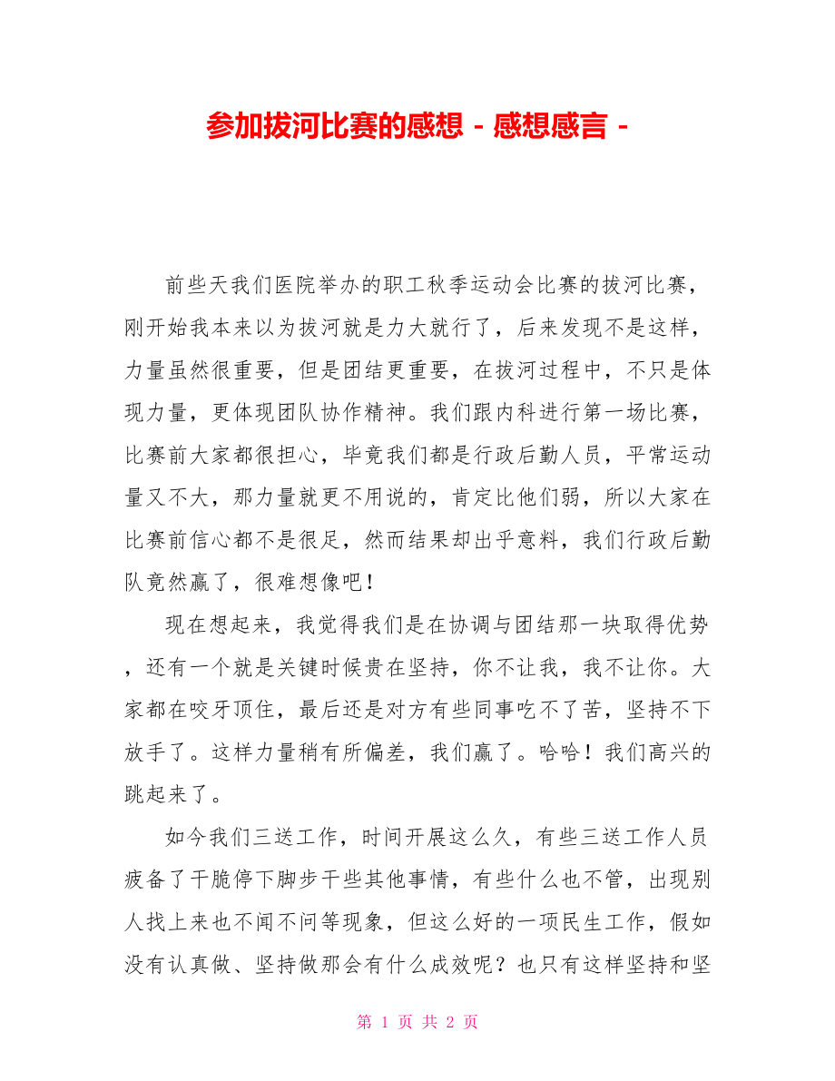 参加拔河比赛的感想感想感言_第1页