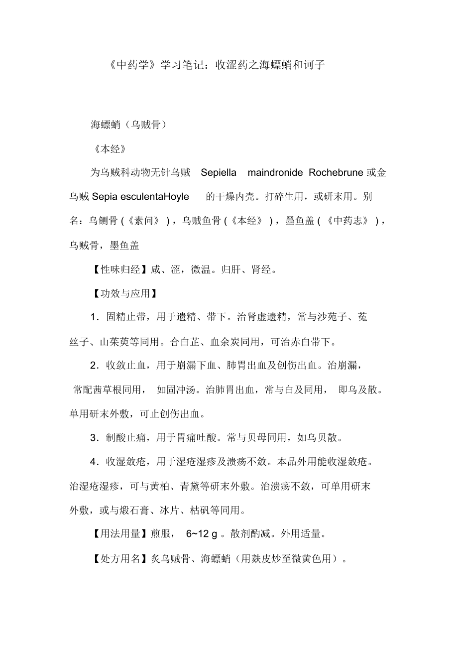 《中药学》学习笔记：收涩药之海螵蛸和诃子_第1页