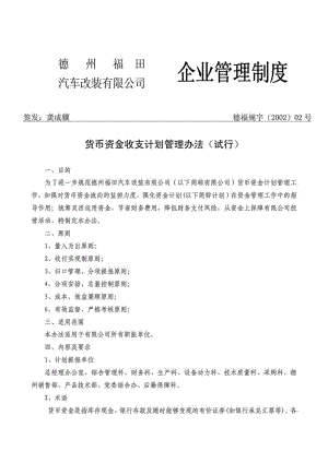 企業(yè)管理制度 貨幣資金計(jì)劃管理辦法