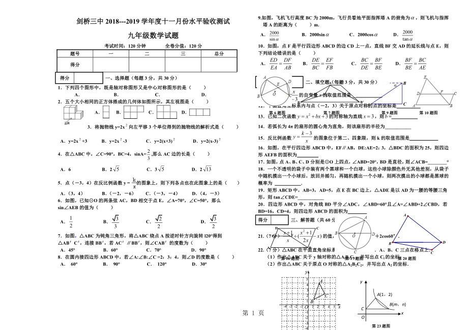 哈尔滨市剑桥三中学十一月份水平验收测试九年级数学试题Word文档资料_第1页