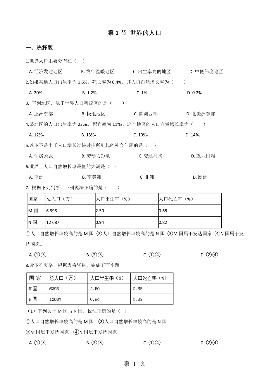 粵人版七年級上冊地理 第五章 第1節(jié) 世界的人口 同步訓(xùn)練無答案word文檔資料_第1頁