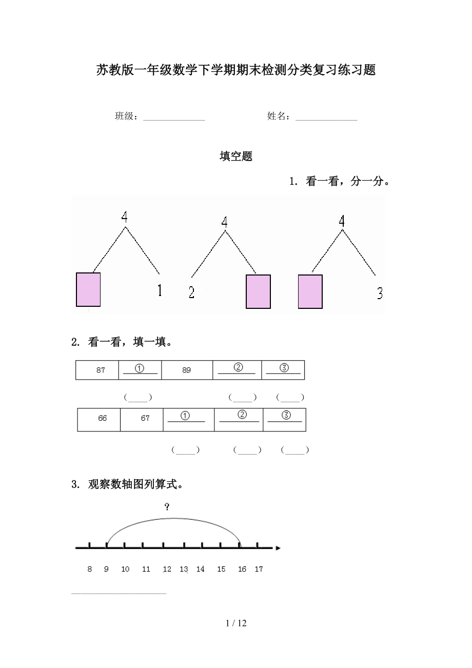 苏教版一年级数学下学期期末检测分类复习练习题_第1页