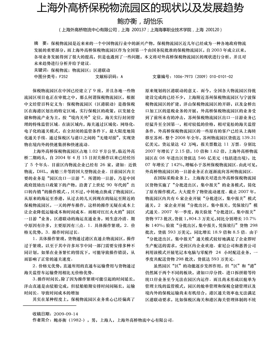 上海外高桥保税物流园区的现状以及发展趋势_第1页