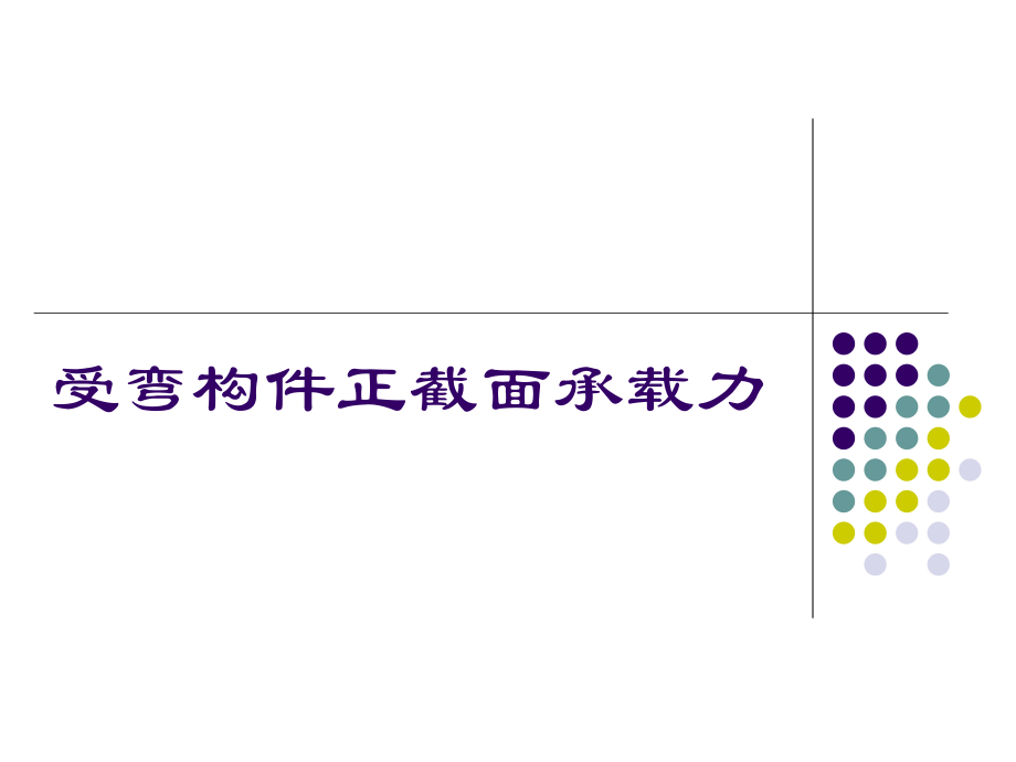 受弯构件正截面承载力_第1页