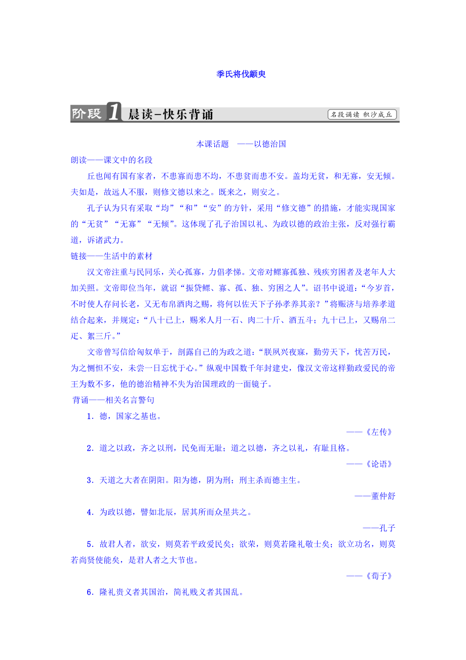 高一語(yǔ)文蘇教版必修4教師用書(shū)：第1單元 季氏將伐顓臾 含答案_第1頁(yè)