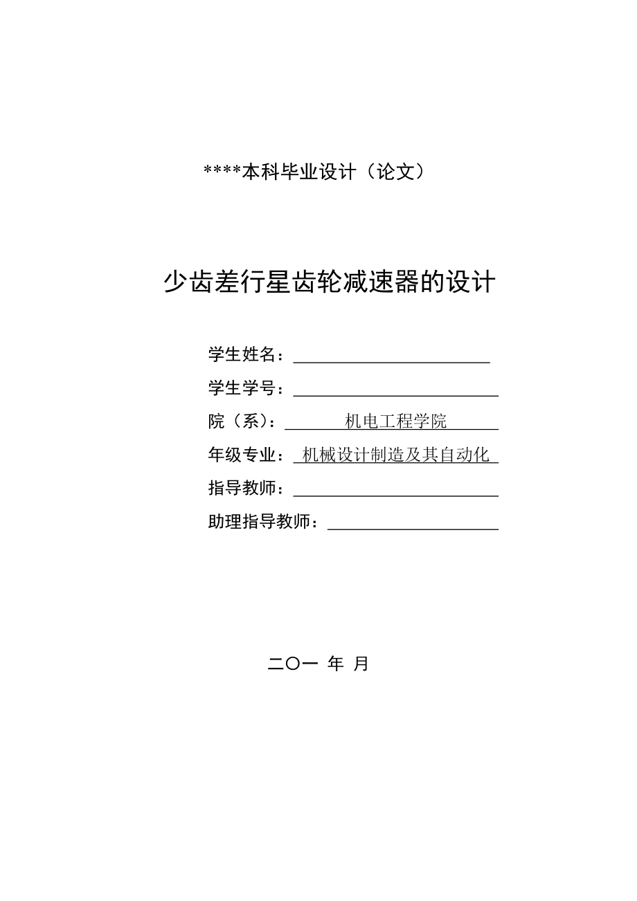 少齒差行星齒輪減速器的設(shè)計畢業(yè)設(shè)計_第1頁