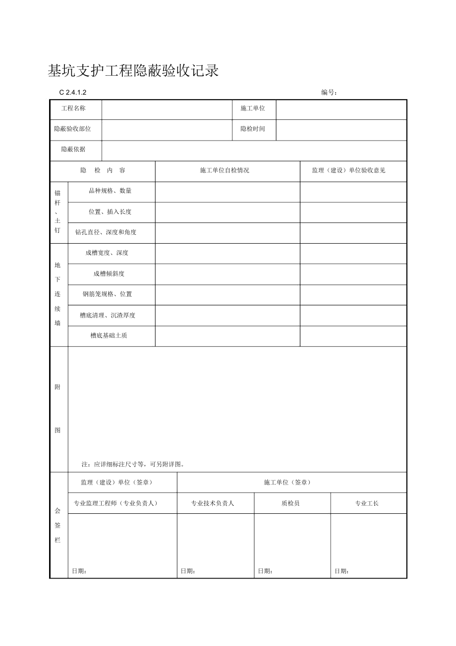 基坑支护工程隐蔽验收记录_第1页