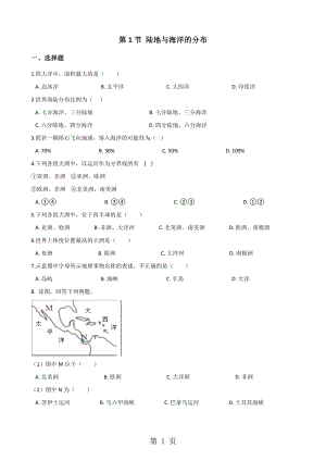 粵人版七年級上冊地理 第三章 第1節(jié) 陸地與海洋的分布 同步訓練無答案word