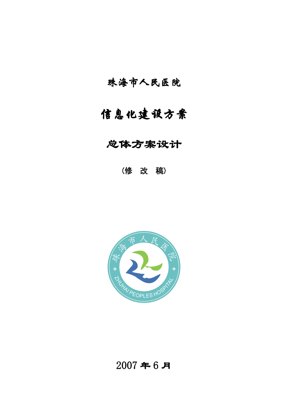 市 人民醫(yī)院 沒信息化建設(shè)方案 總體設(shè)計(jì)方案_第1頁