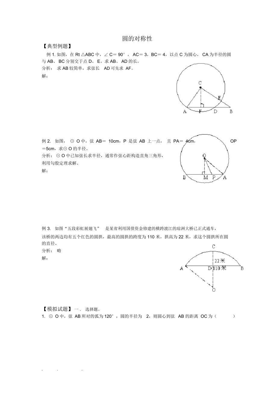 圆的对称性_知识点和典型例题_第1页
