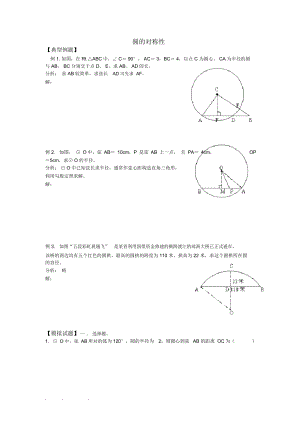 圆的对称性_知识点和典型例题