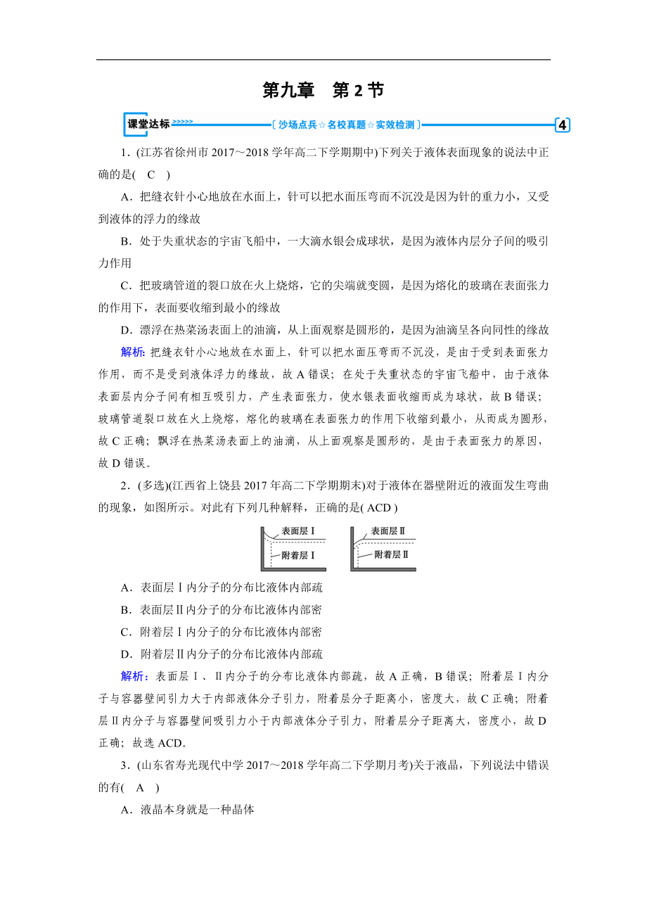 人教版物理選修33：第9章 固體、液體和物態(tài)變化 第2節(jié) 課堂達標 含解析_第1頁