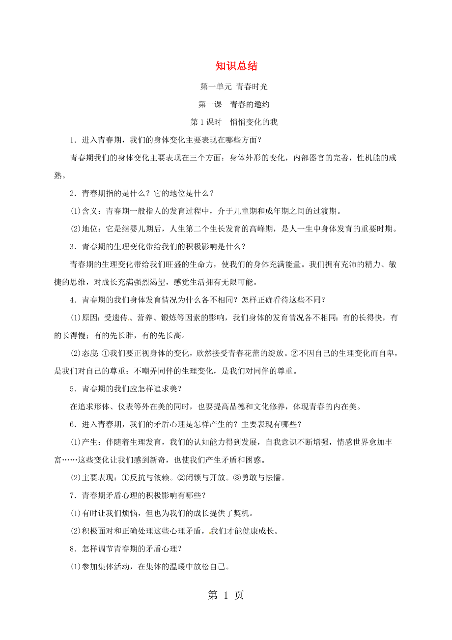 福建省福清市七年級(jí)道德與法治下冊(cè) 知識(shí)總結(jié) 新人教版word文檔資料_第1頁