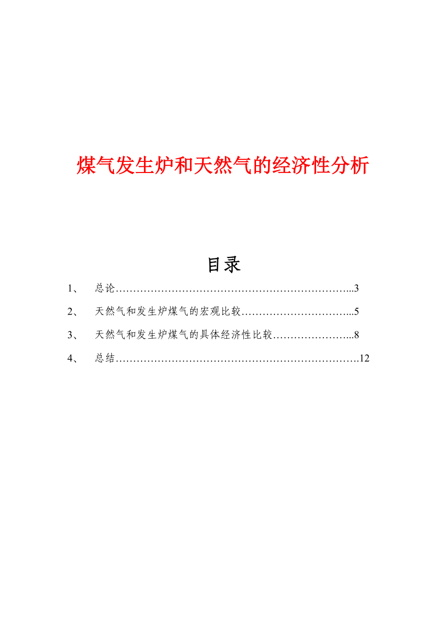 煤气发生炉和天然气的经济性分析_第1页