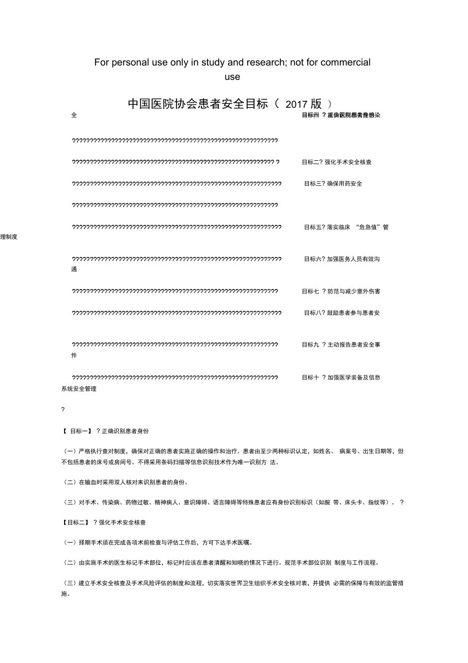 患者安全十大目标_第1页