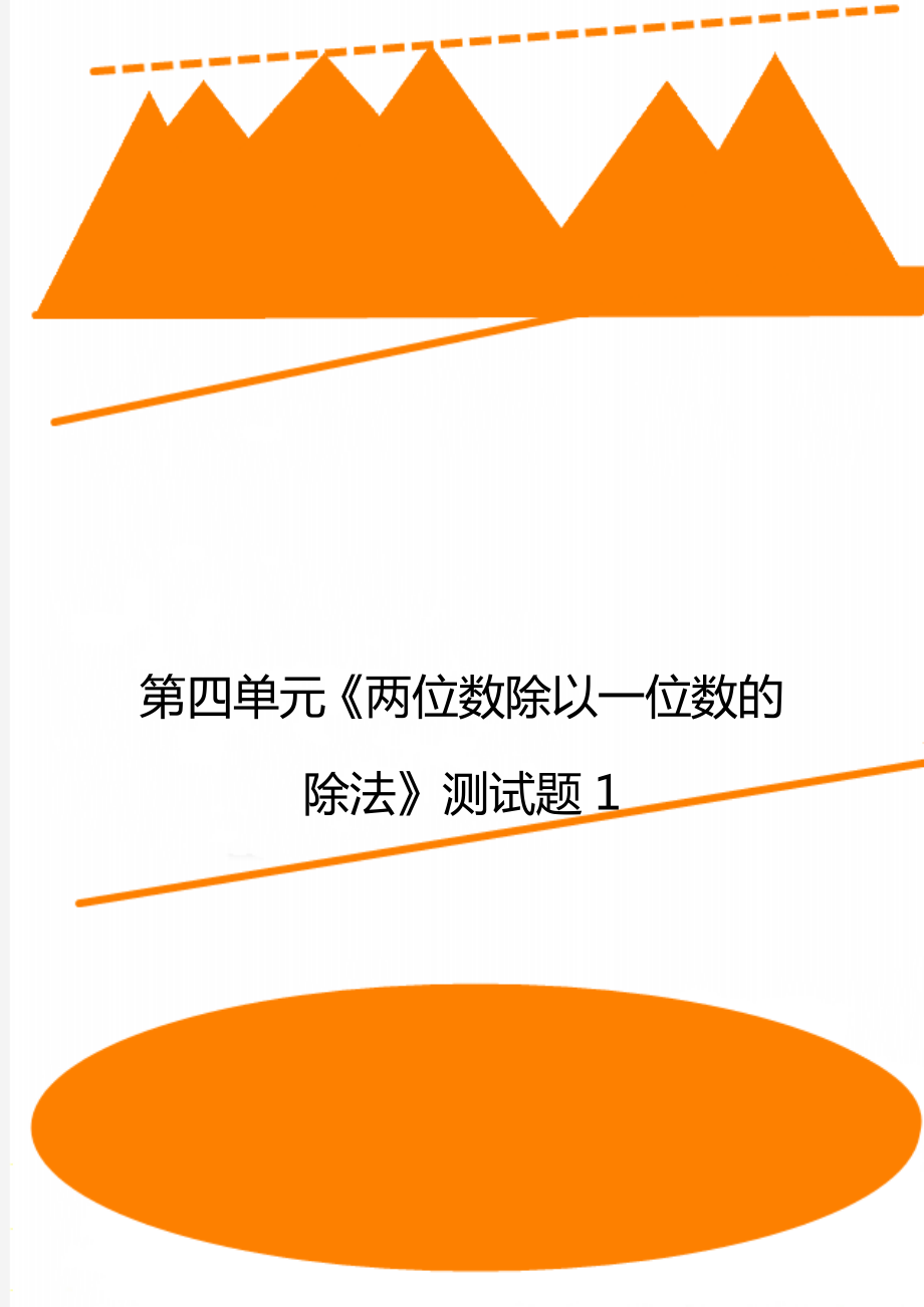 第四單元《兩位數(shù)除以一位數(shù)的除法》測(cè)試題1_第1頁