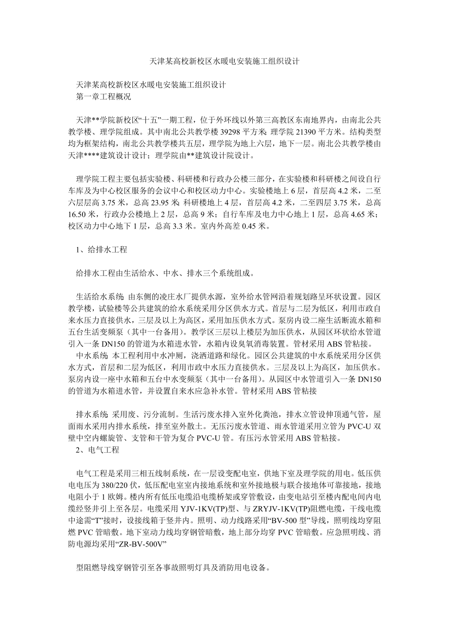 天津某高校新校区水暖电安装施工组织设计_第1页